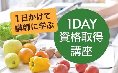 食学アドバイザー１day資格取得講座