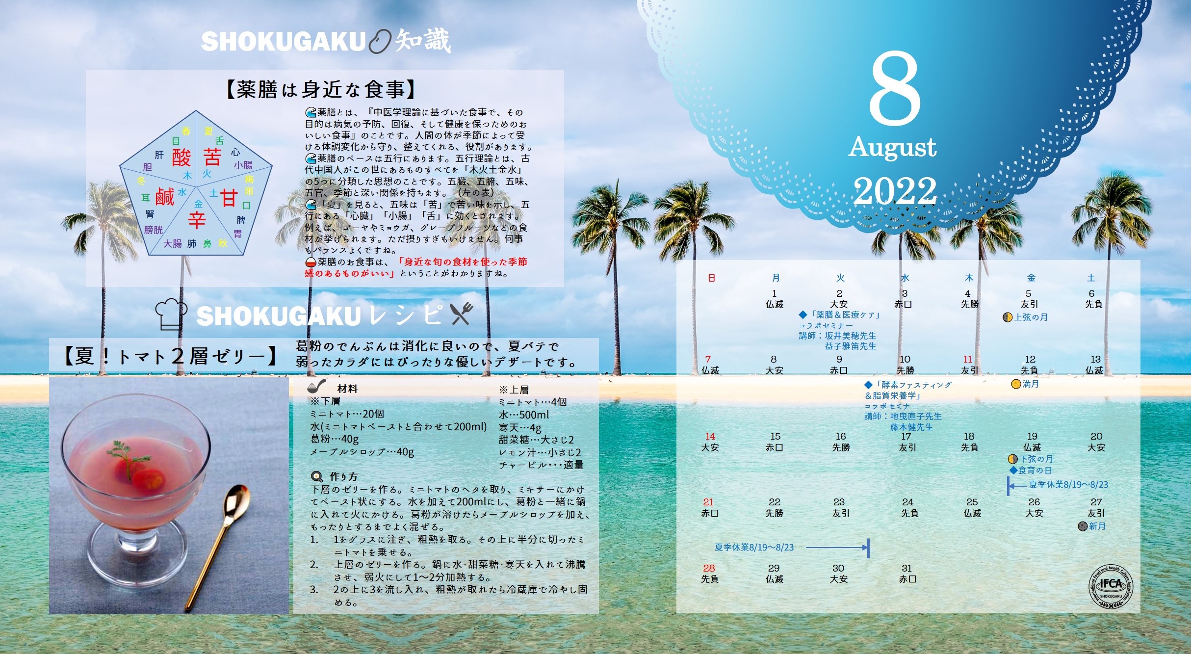 ８月 Shokugakuオリジナル カレンダー壁紙プレゼント お知らせ Ifca国際食学協会